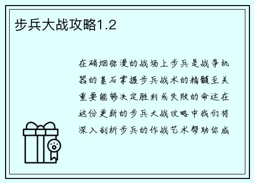 步兵大战攻略1.2