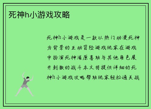死神h小游戏攻略
