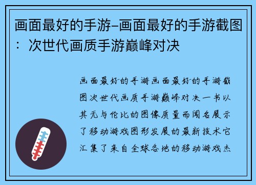 画面最好的手游-画面最好的手游截图：次世代画质手游巅峰对决