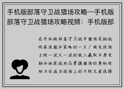 手机版部落守卫战猎场攻略—手机版部落守卫战猎场攻略视频：手机版部落守卫战猎场终极攻略，轻松掌控猎场