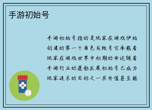 手游初始号