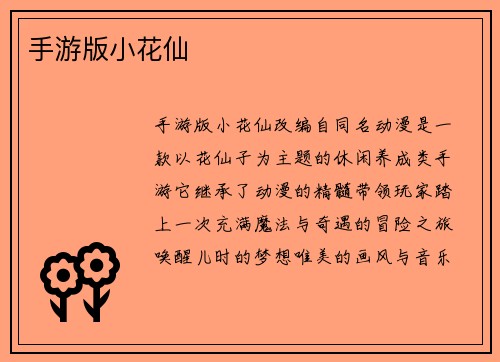 手游版小花仙