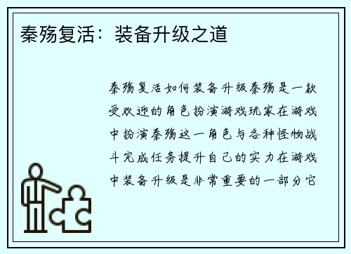 秦殇复活：装备升级之道