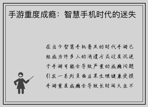 手游重度成瘾：智慧手机时代的迷失