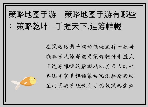 策略地图手游—策略地图手游有哪些：策略乾坤- 手握天下,运筹帷幄