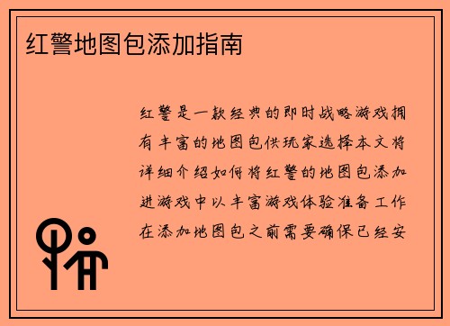 红警地图包添加指南