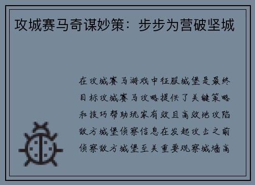 攻城赛马奇谋妙策：步步为营破坚城