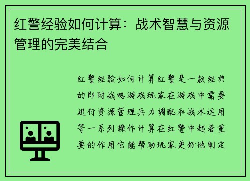 红警经验如何计算：战术智慧与资源管理的完美结合