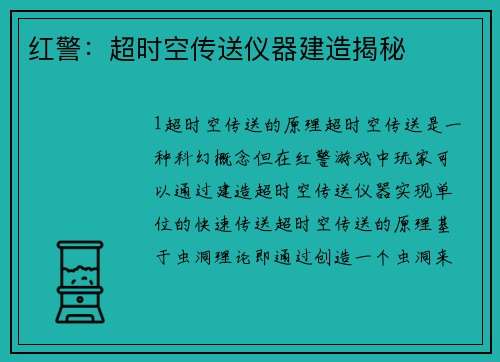 红警：超时空传送仪器建造揭秘
