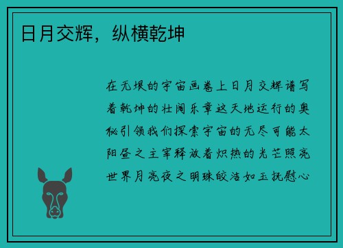 日月交辉，纵横乾坤