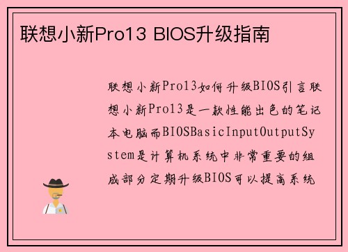 联想小新Pro13 BIOS升级指南