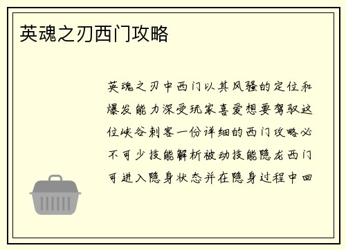 英魂之刃西门攻略