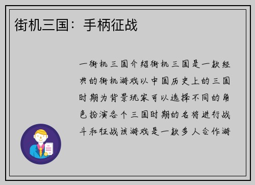 街机三国：手柄征战