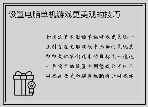 设置电脑单机游戏更美观的技巧