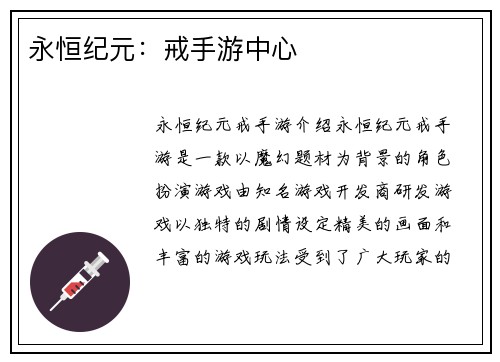 永恒纪元：戒手游中心