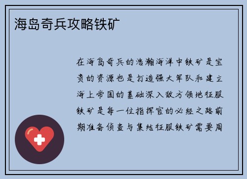 海岛奇兵攻略铁矿