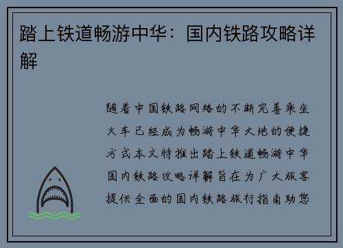 踏上铁道畅游中华：国内铁路攻略详解