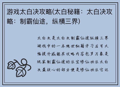 游戏太白决攻略(太白秘籍：太白决攻略：制霸仙途，纵横三界)