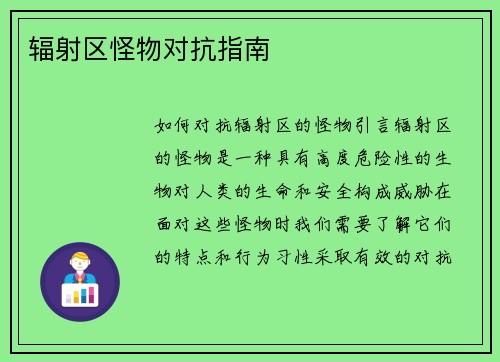 辐射区怪物对抗指南