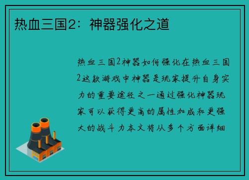 热血三国2：神器强化之道