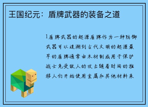 王国纪元：盾牌武器的装备之道
