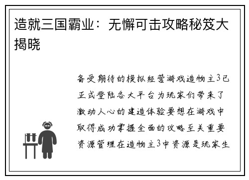 造就三国霸业：无懈可击攻略秘笈大揭晓