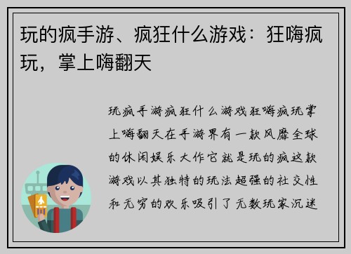 玩的疯手游、疯狂什么游戏：狂嗨疯玩，掌上嗨翻天
