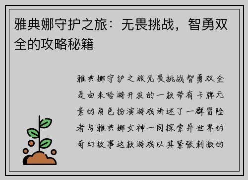 雅典娜守护之旅：无畏挑战，智勇双全的攻略秘籍