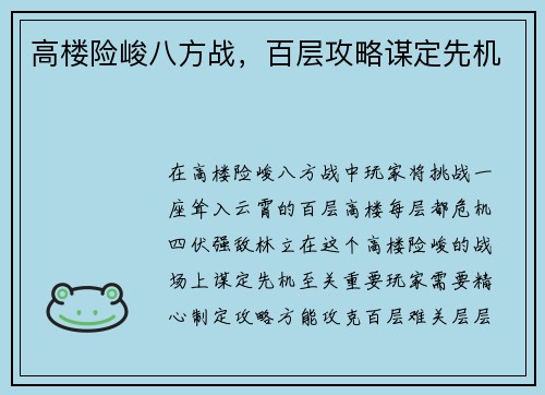 高楼险峻八方战，百层攻略谋定先机