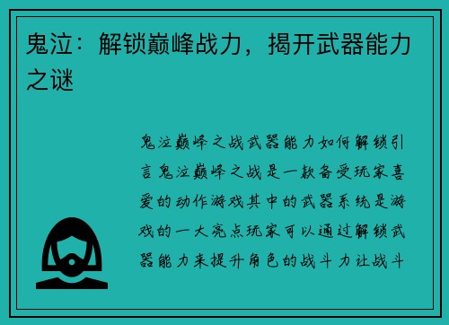 鬼泣：解锁巅峰战力，揭开武器能力之谜