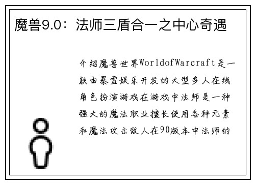 魔兽9.0：法师三盾合一之中心奇遇