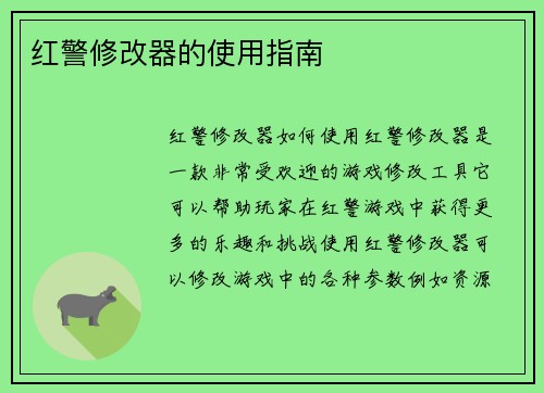 红警修改器的使用指南