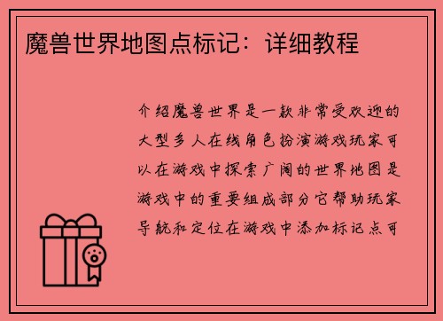 魔兽世界地图点标记：详细教程