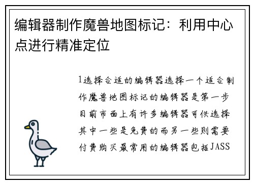 编辑器制作魔兽地图标记：利用中心点进行精准定位