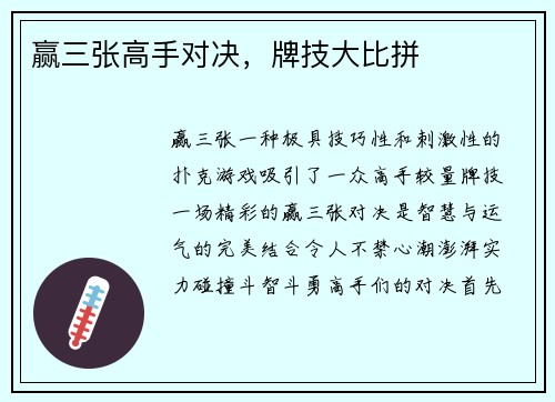 赢三张高手对决，牌技大比拼