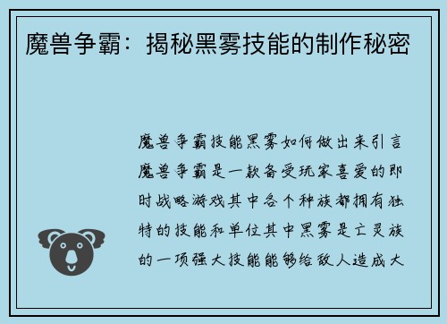 魔兽争霸：揭秘黑雾技能的制作秘密