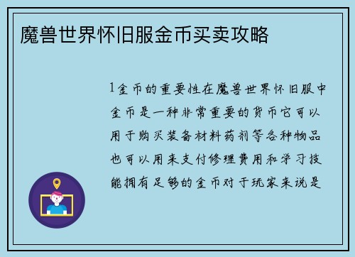 魔兽世界怀旧服金币买卖攻略