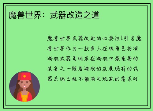 魔兽世界：武器改造之道