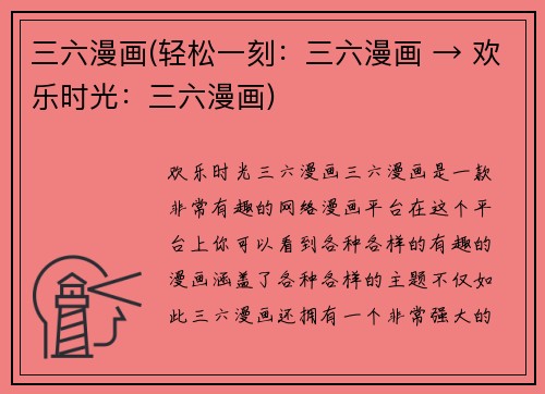 三六漫画(轻松一刻：三六漫画 → 欢乐时光：三六漫画)