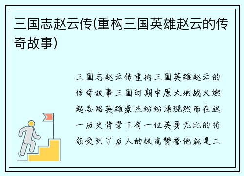 三国志赵云传(重构三国英雄赵云的传奇故事)