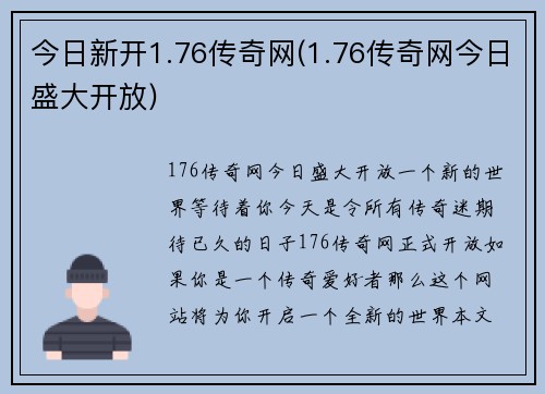 今日新开1.76传奇网(1.76传奇网今日盛大开放)