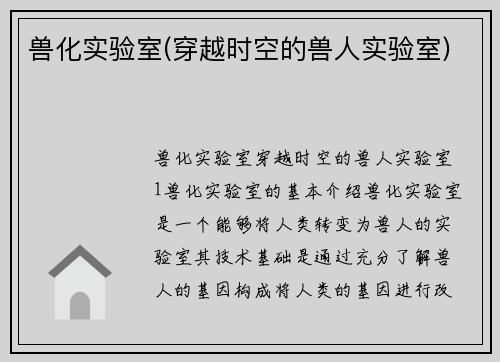 兽化实验室(穿越时空的兽人实验室)